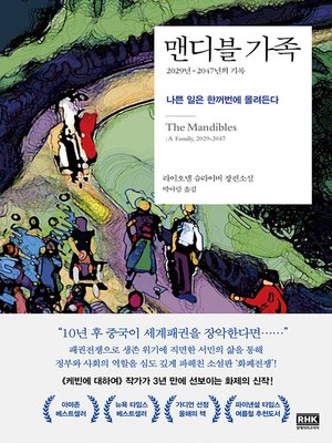 맨디블 가족 - ebook